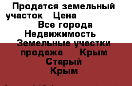 Продатся земельный участок › Цена ­ 2 500 000 - Все города Недвижимость » Земельные участки продажа   . Крым,Старый Крым